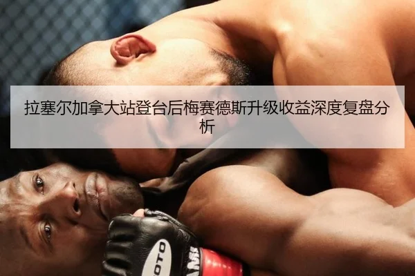 拉塞尔加拿大站登台后梅赛德斯升级收益深度复盘分析