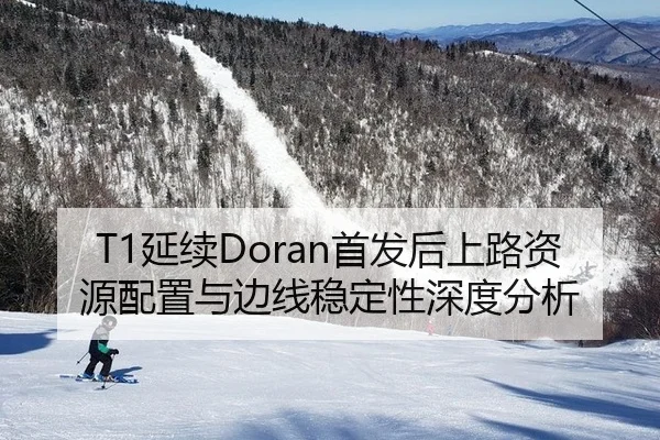T1延续Doran首发后上路资源配置与边线稳定性深度分析